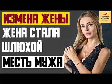Рассказ мужчины | Измена жены. Жена стала шлюхой. Месть мужа. Реальная ...