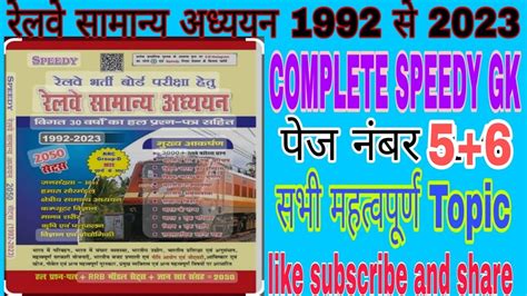 Speedy Samanya Adhyayan Page Speedy Gk Speedy Railway Speedy Gk