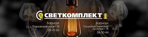 СВЕТКОМПЛЕКТ Барнаул | Павловский тракт 287, тел: 25-70-03. 2025 ...