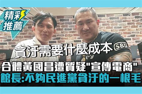 【cnews】 合體黃國昌遭質疑「宣傳電商」 館長怒：賺的錢不夠民進黨貪汙的一根毛 匯流新聞網