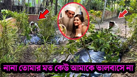 দেখুন সকাল সকাল নানার কবরের পাশে গিয়ে কি বলছে পরীমনি ভিডিও Youtube