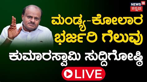 Live Lok Sabha Election 2024 Counting Day Result Live Hd Kumaraswamy