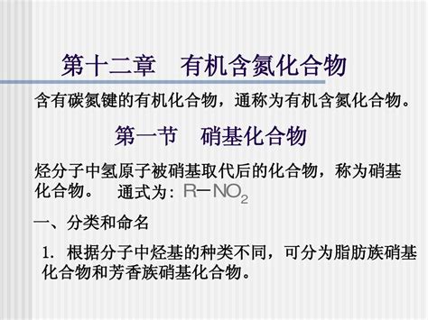 第十一章 含氮化合物word文档在线阅读与下载无忧文档