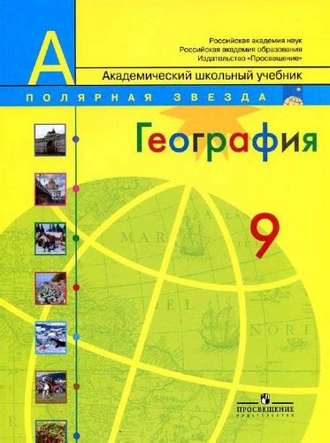 География 9 класс Алексеев, Полярная звезда бесплатно
