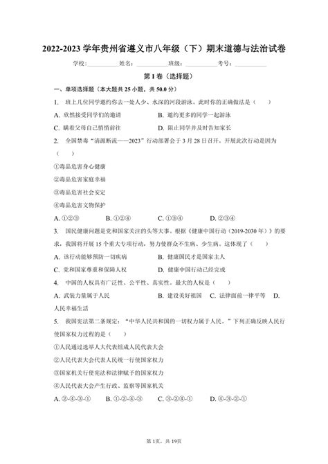 2022 2023学年贵州省遵义市八年级（下）期末道德与法治试卷（含解析） 21世纪教育网