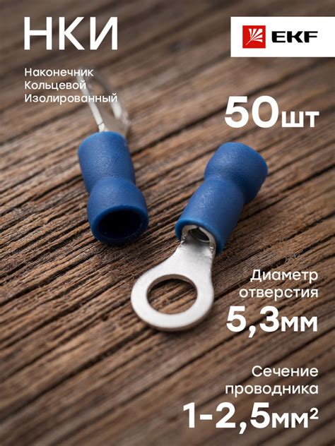 Наконечник кольцевой изолированный НКИ 2.5-5, EKF PROxima - 50 штук ...