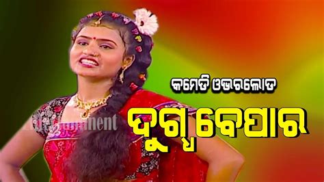 DUGDHA BEPARA JATRA COMEDY OVERLOAD EASTERN OPERA YouTube