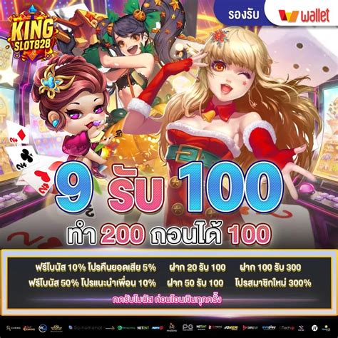 โปรสล็อตฝาก 9 รับ 100 วอเลท เว็บตรง โปรมาแรง อันดับ 1 เว็บของเรา Kingslot828