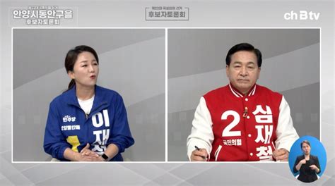 심재철 李 불륜에 아동 협박 Vs 이재정 沈 3류 찌라시 그만 전쟁 같은 공방에 녹화중지 안양동안을 Tv토론