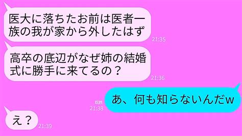 【line】医大に落ちた私を捨てた医者一族の家族と姉の結婚式で再会。母「高卒の底辺がなんで式に来てるの？w」→新郎側の参列席に座った私を見た