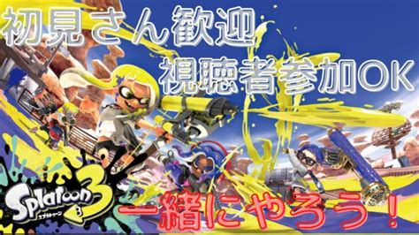 【スプラトゥーン3】大盛り上がりのスプラで参加型オープン＆ナワバリ潜るぞ！ │ スプラトゥーン3動画まとめch