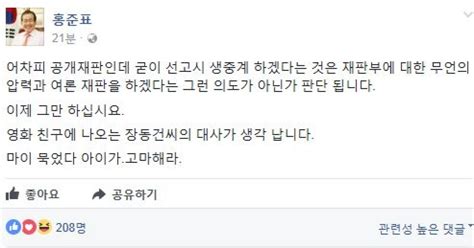 홍준표 박근혜 재판 생중계 여론 재판 우려고마해라 마이 묵었다 아이가