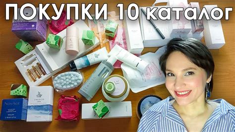 ВОТ ЭТО ЗАКУПИЛАСЬ! ОБЗОР ПОКУПОК ПО 10 КАТАЛОГУ ОРИФЛЭЙМ - YouTube