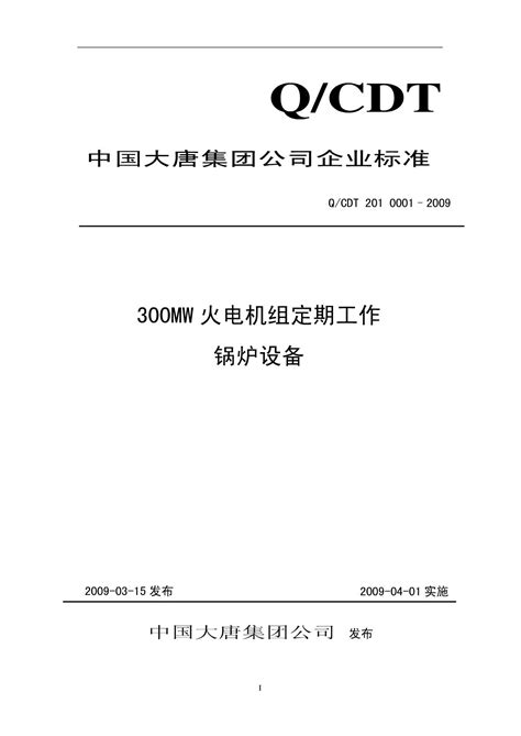 300mw火电机组定期工作标准 1锅炉设备word文档在线阅读与下载无忧文档