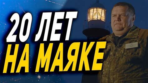 СМОТРИМ 20 ЛЕТ НА МАЯКЕ РАБОТА СМОТРИТЕЛЯ МАЯКА РЕАКЦИЯ - YouTube