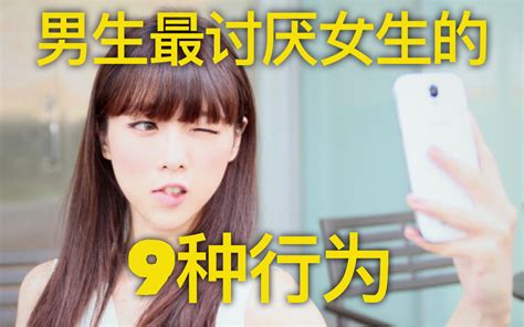 男生最讨厌女生的9种行为！你中了几个？哔哩哔哩bilibili