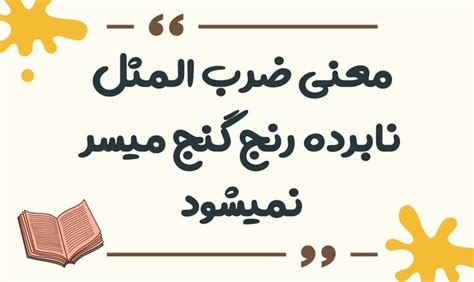 معنی ضرب المثل نابرده رنج گنج میسر نمیشود