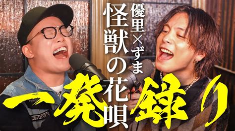 【一発録り】優里さんと『怪獣の花唄 Vaundy』歌ってみた。【the First Take 】 Youtube