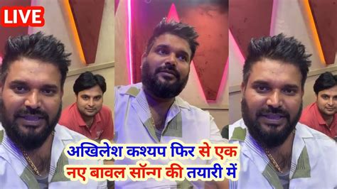 Khesari Lal Yadav के राइटर Akhilesh Kashyap आए अभी🤔 Live🔴 Youtube