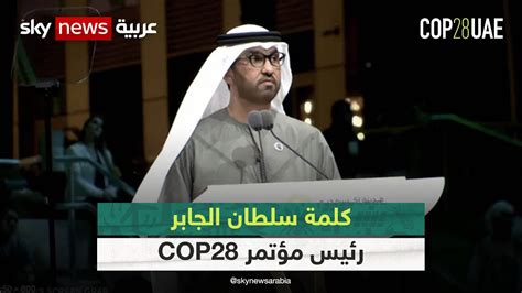 كلمة رئيس مؤتمر الأطراف Cop28 سلطان الجابر عاجل Youtube