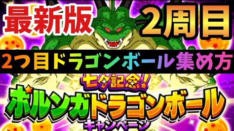 【ドッカンバトル】最新版！2周目2つ目のポルンガドラゴンボール入手方法解説！【dragonballz Dokkanbattle】 放課後