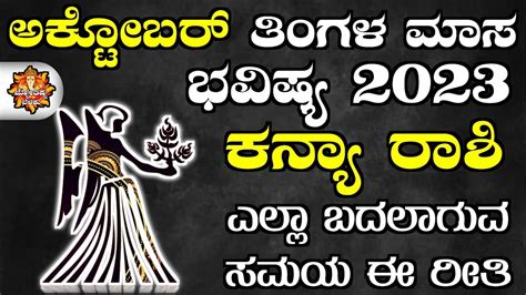 Kanya Rashi Bhavishya October 2023 Kanya Rashi Bhavishya In Kannada