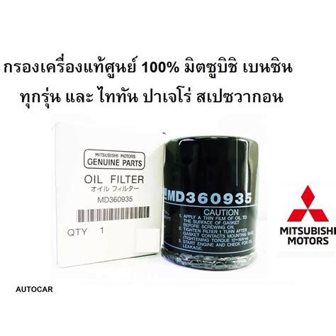 กรองน้ำมันเครื่อง MITSUBISHI เบนซิน+แหวน แท้ห้าง 100% Part No.MD360935 ...