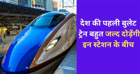 Bullet Train देश की पहली बुलेट ट्रेन तयार चलेंगी काशी से पटना देखे