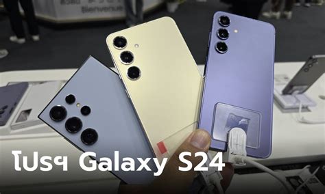 ส่องโปรโมชั่น Samsung Galaxy S24 Series ใหม่ล่าสุดพร้อมขายในงาน