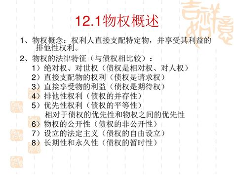 121物权概述 1、物权概念：权利人直接支配特定物，并享受其利益的排他性权利。 2、物权的法律特征（与债权相比较）： Ppt Download