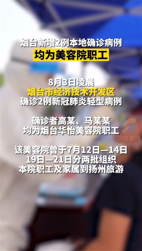 山东烟台新增2例本土确诊病例 均为美容院职工 手机新浪网