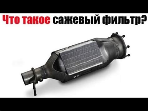 Сажевый фильтр: строение, принцип работы, функции и виды - YouTube