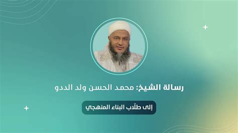 إلى طلاب البناء المنهجي الشيخ محمد الحسن ولد الددو Youtube