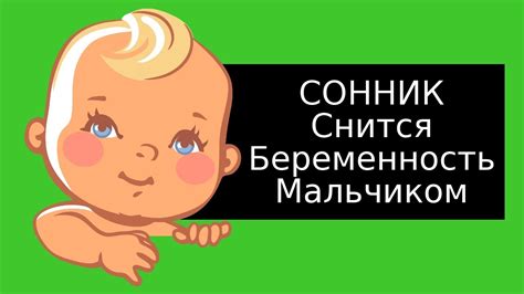 СОННИК - К чему снится беременность мальчиком? Толкование Снов ...