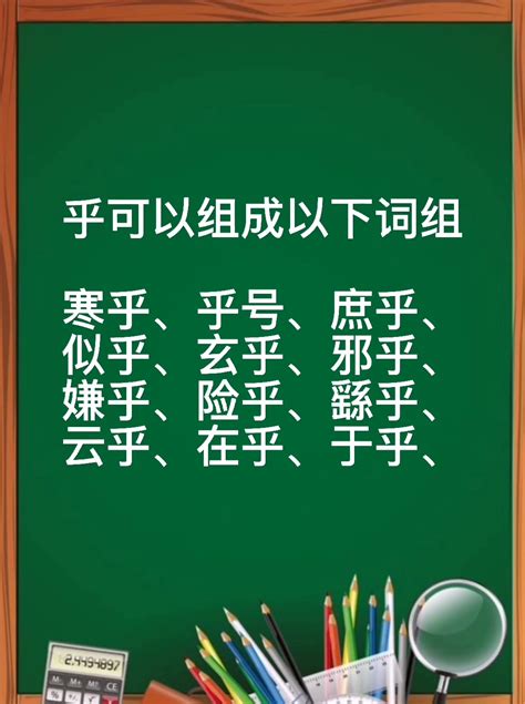 乎组词有哪些 含乎的成语有哪些 说明书网