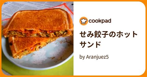 せみ餃子のホットサンド By Aranjuez5 【クックパッド】 簡単おいしいみんなのレシピが395万品