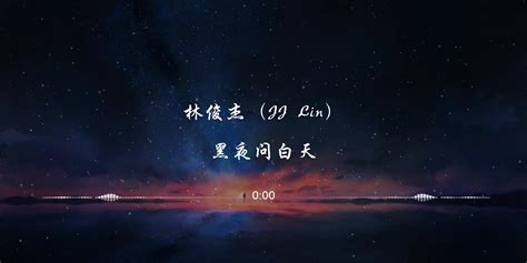 【4k】林俊杰（jj Lin） 《黑夜问白天》 超好听 音乐点播员华生 音乐点播员华生 哔哩哔哩视频