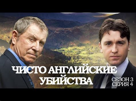 ЧИСТО АНГЛИЙСКИЕ УБИЙСТВА. 3 Сезон 4 серия. "Отвлекающий момент ч.2 ...
