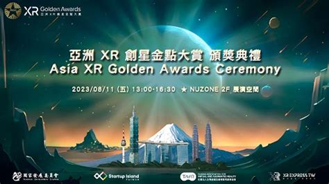 台日共創「亞洲xr創星金點大賞」頒獎典禮 8 11元宇宙新星出爐 商情 工商時報