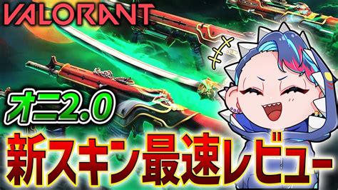 【valorant】新スキンオニ20が神スキンだった【新スキンoni20】 Youtube