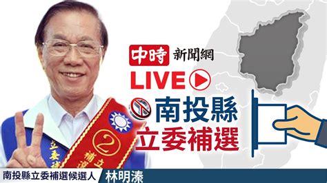 【live直播】南投立委補選投票結束 林明溱競選總部直擊｜20230304 Chinatimes Youtube