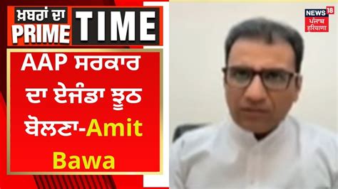 Khabran Da Prime Time AAP ਸਰਕਰ ਦ ਏਜਡ ਝਠ ਬਲਣ Amit Bawa News18