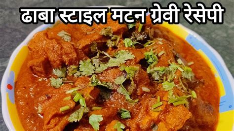 Dhaba Style Mutton Gravy Recipe ढब सटइल मटन गरव रसप by