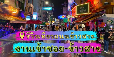 ถนนข้าวสาร 10 ตลาดกลางคืนกรุงเทพ แหล่งกิน แหล่งชิม แหล่งช็อปแบบสุด