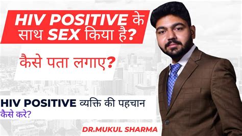 जसक सथ Sex कय ह व hiv positive ह कस पत कर Hiv Positive