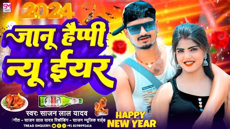 जानू हैप्पी न्यू ईयर Sajan Lal Yadav Happy New Year Song 2024