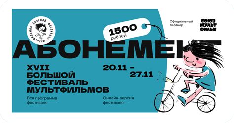 XVII Большой фестиваль мультфильмов