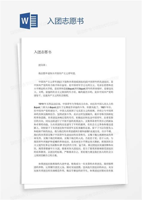 入团志愿书word模板下载熊猫办公