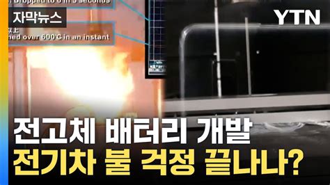 자막뉴스 안정성 높은 전고체 배터리 개발 전기차 불 걱정 끝나나 Ytn Youtube