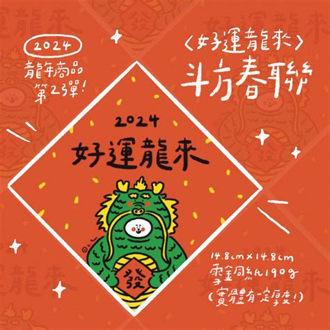 𝗰𝘁𝗴𝗼𝗼𝗱𝘀 】2024 好運龍來春聯 插畫春聯 單入 龍年春聯 Happy New Year 蝦皮購物